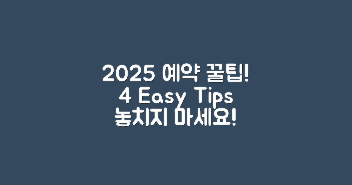 2025년 4가지 예약 팁