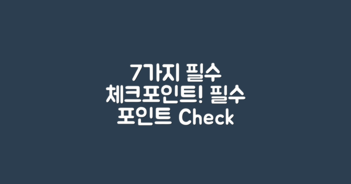 7가지 필수 체크포인트