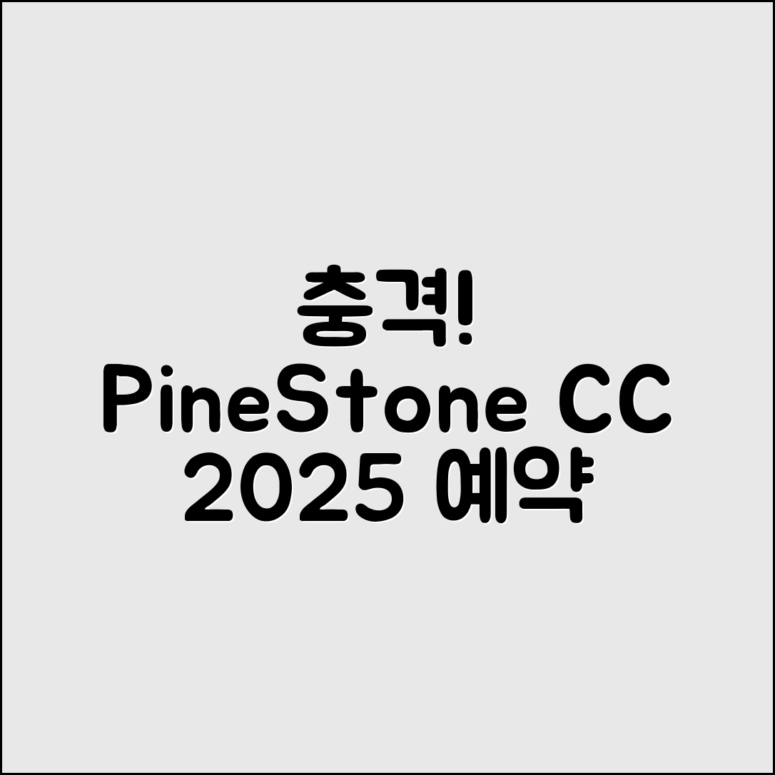 충격적인 파인스톤 CC 2025 예약·그린피·핀위치 정보!