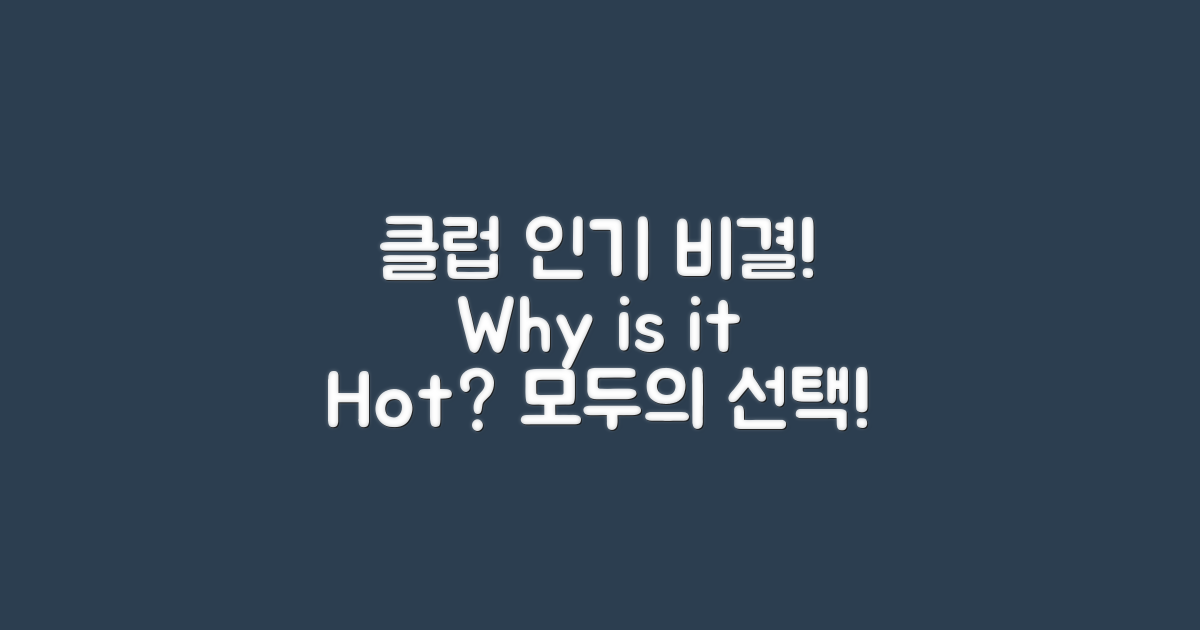 해당 클럽의 인기 이유