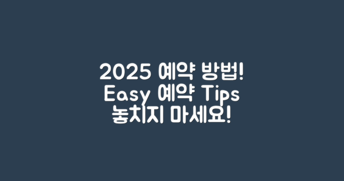 2025년 예약 방법 안내