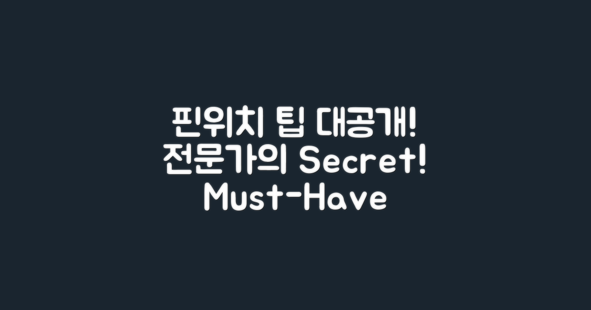 핀위치 전용 팁 공개