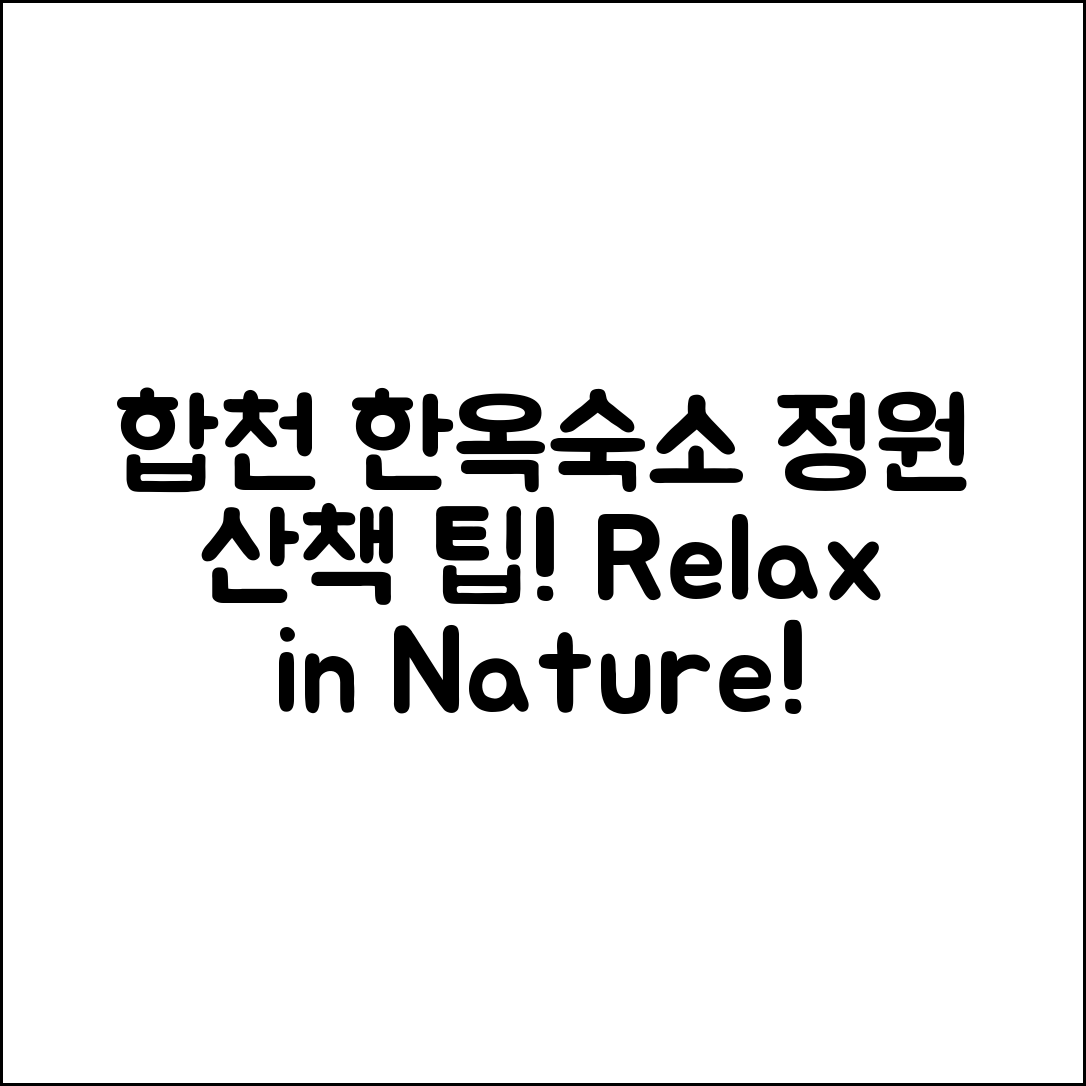 합천 예이제 한옥숙소, 정원 산책 어떻게 즐기나요?