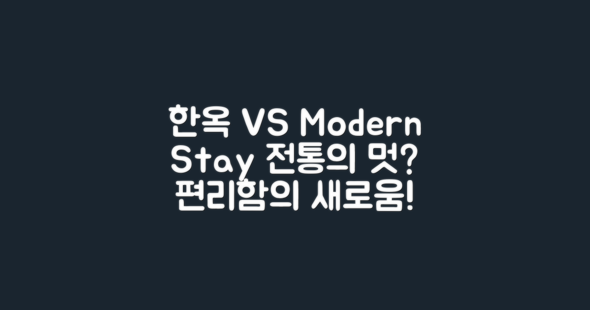 전통 한옥 vs 현대 숙소