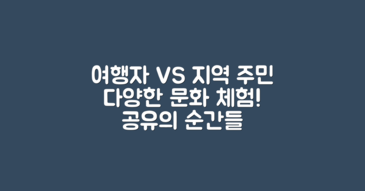 여행자와 지역 주민 비교