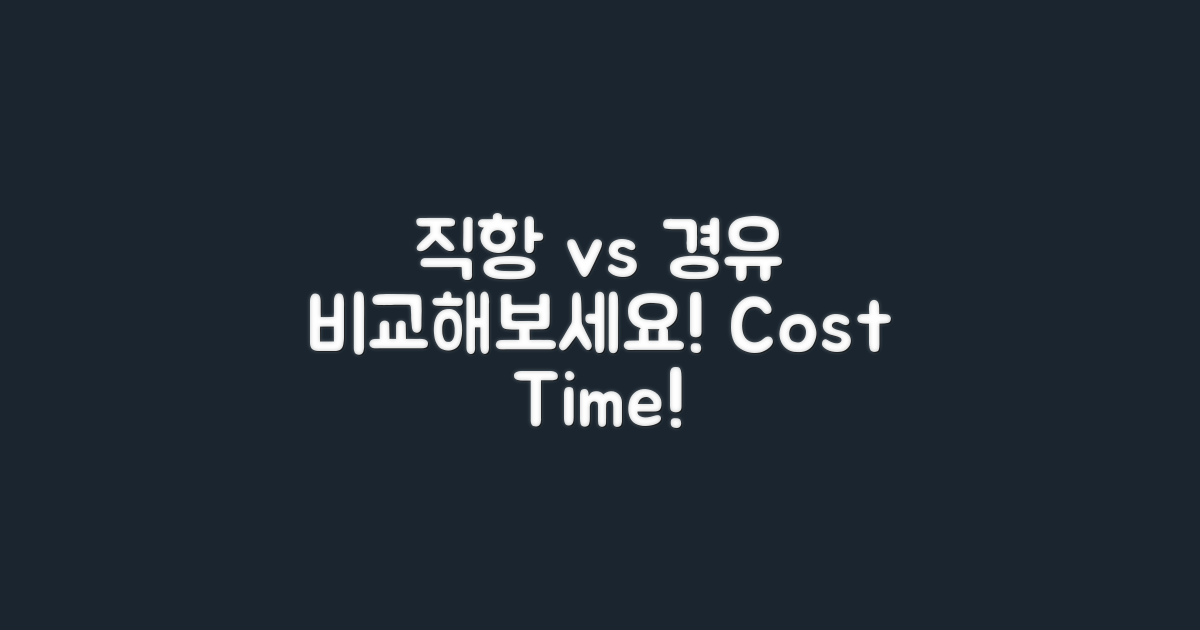 직항 vs 경유비교