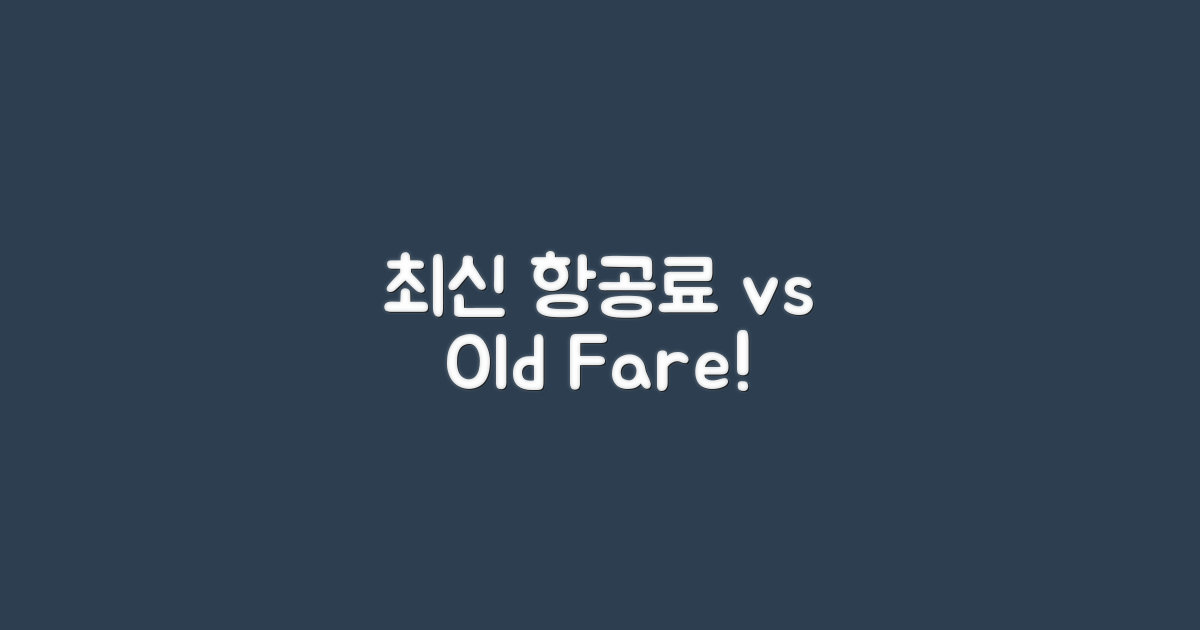최신 vs 예전 항공료