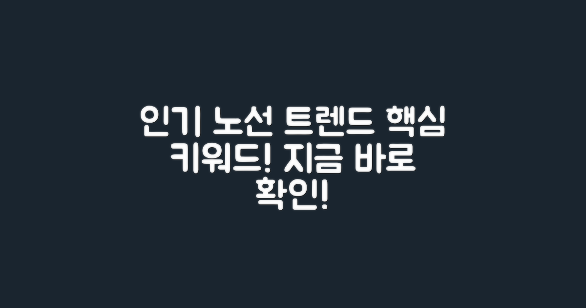 인기 노선 트렌드