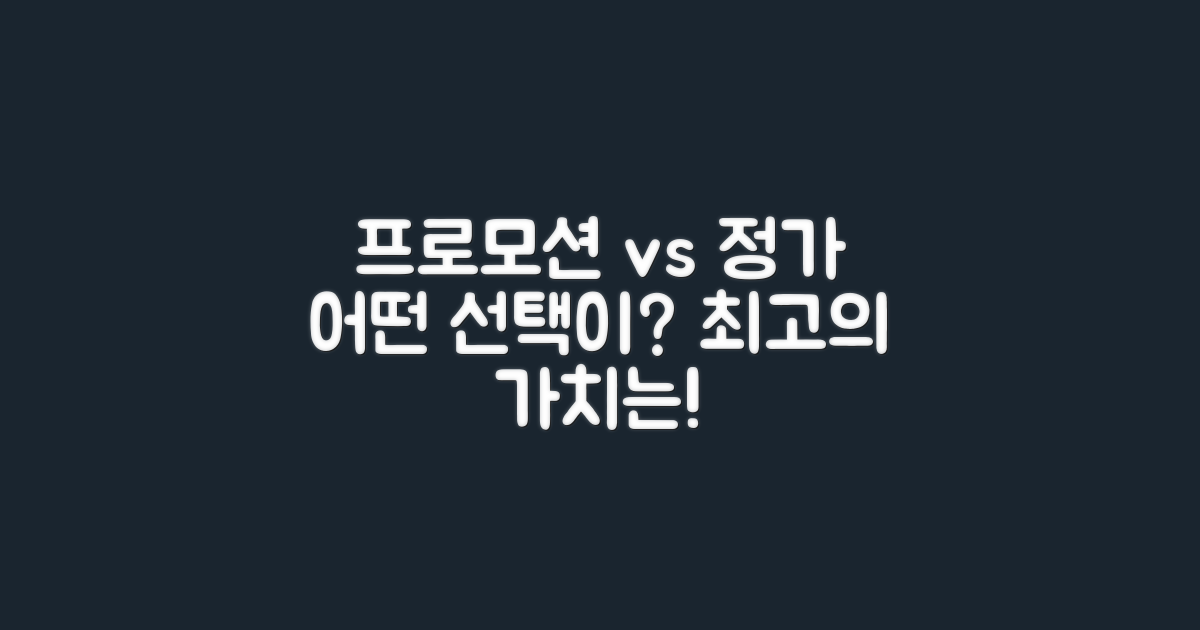 프로모션 vs 정가 분석