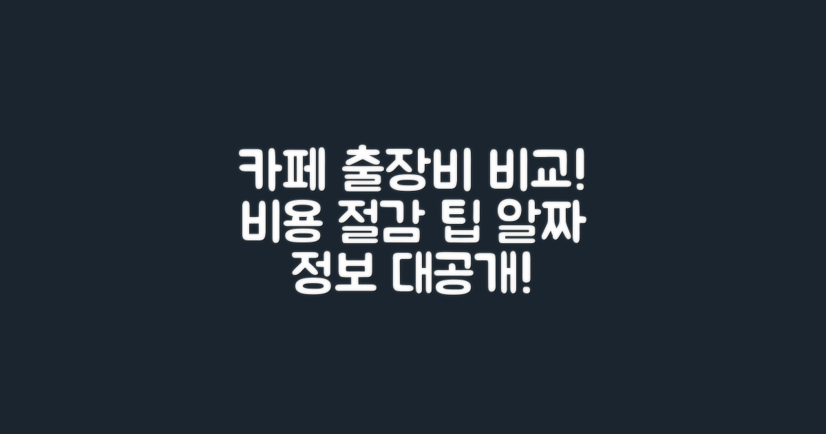 카페 출장비용 대조
