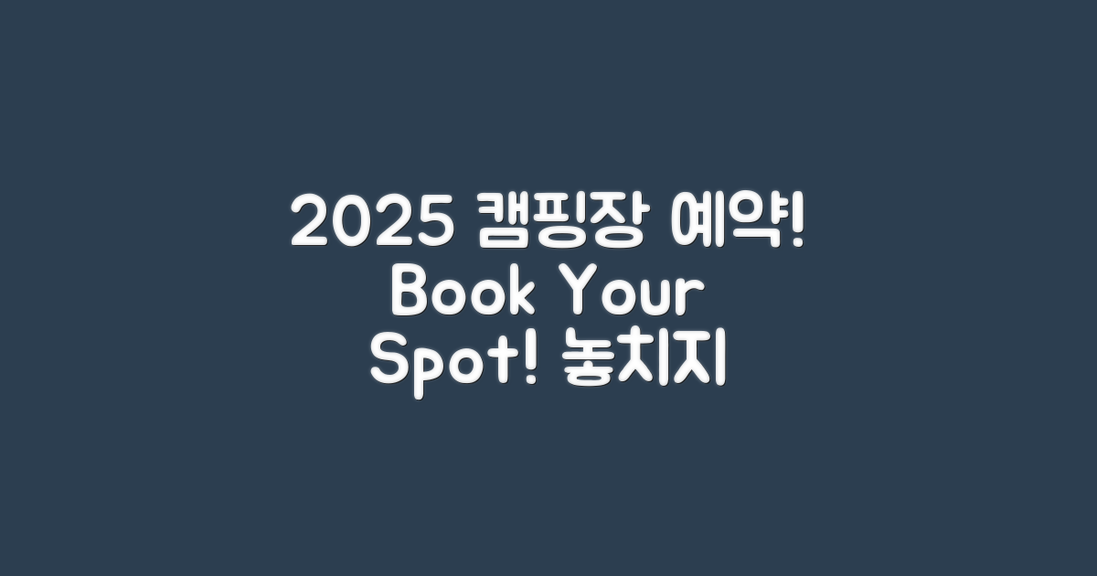 2025년 캠핑장 예약하세요