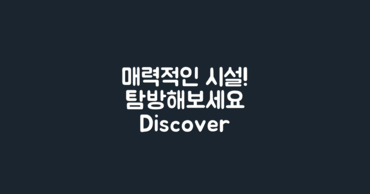 매력적인 시설 탐방하세요