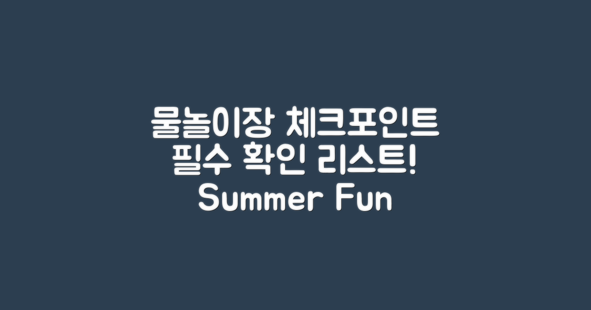 물놀이장 필수 체크포인트 확인해요