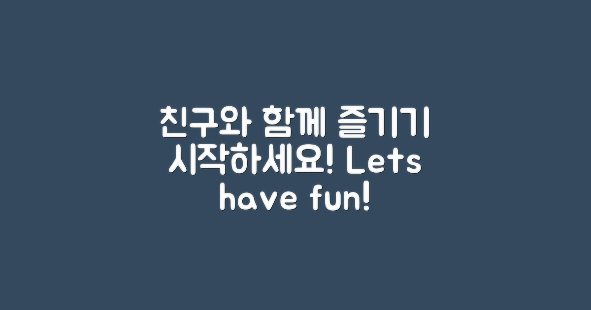 친구와 함께 즐기기 시작하세요