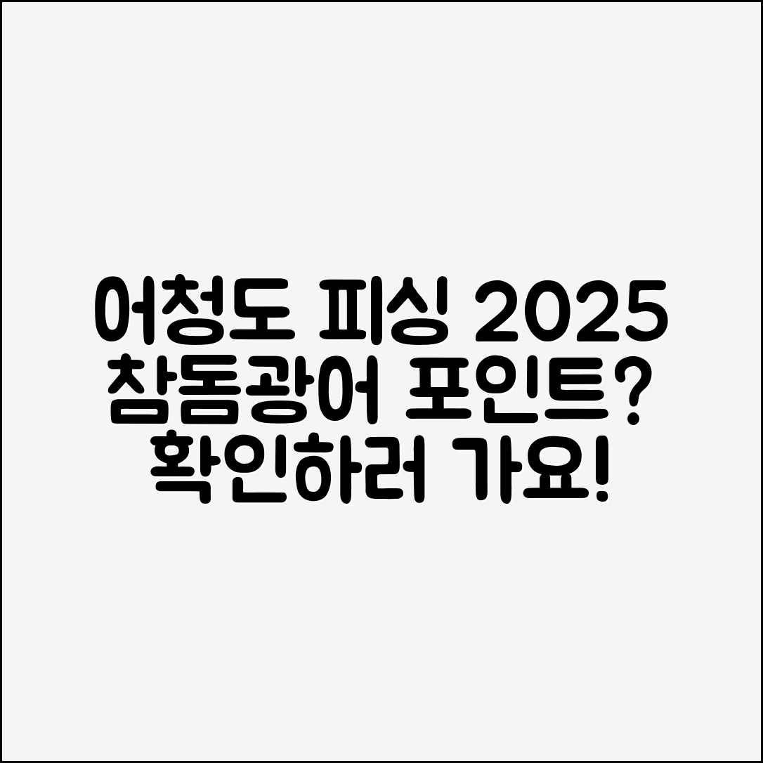 어청도 피싱 2025, 참돔·광어 포인트는 어디일까요?
