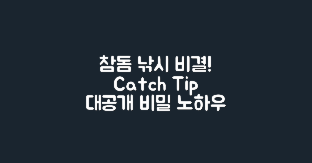 참돔 낚시, 비결은 무엇일까?