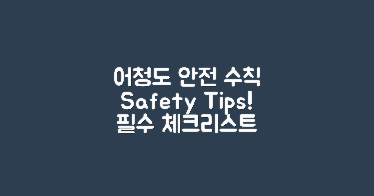 어청도에서의 안전 수칙은?