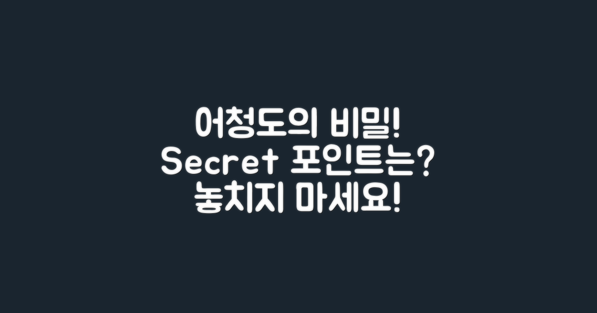 어청도의 비밀 포인트는?