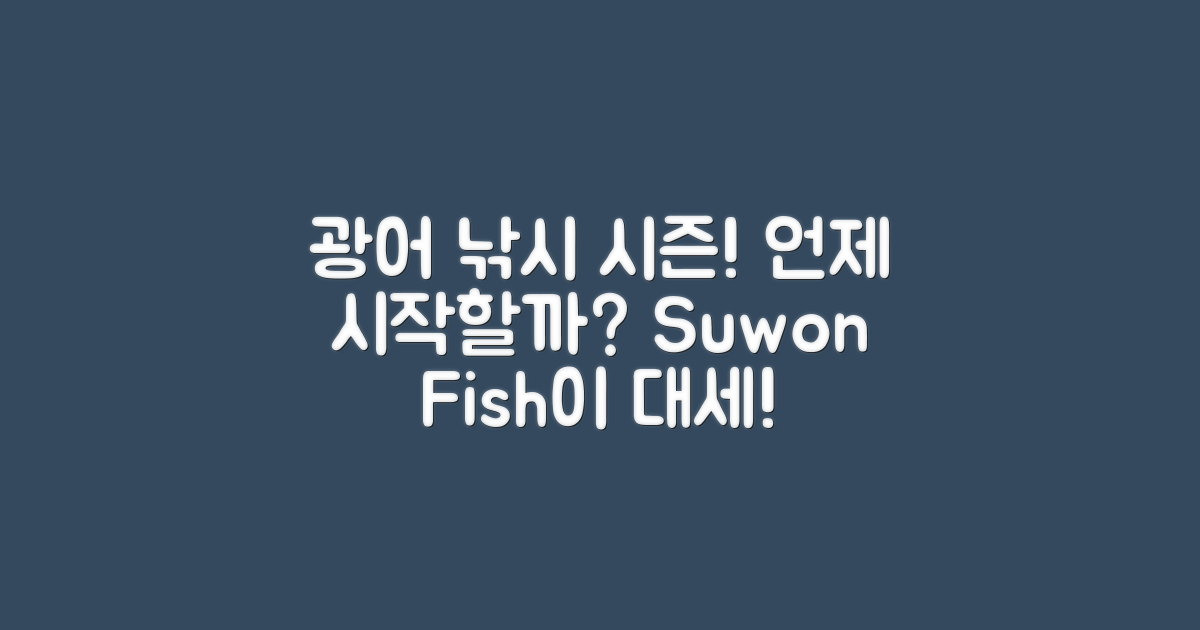 광어 낚시 시즌은 언제일까?