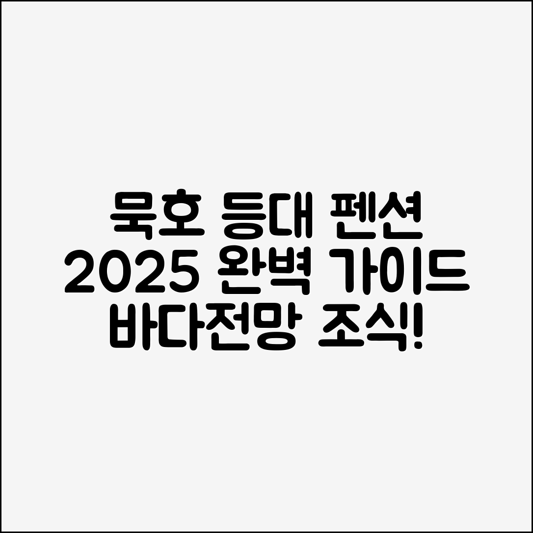 묵호 등대 펜션 2025 완벽 가이드: 바다전망·조식
