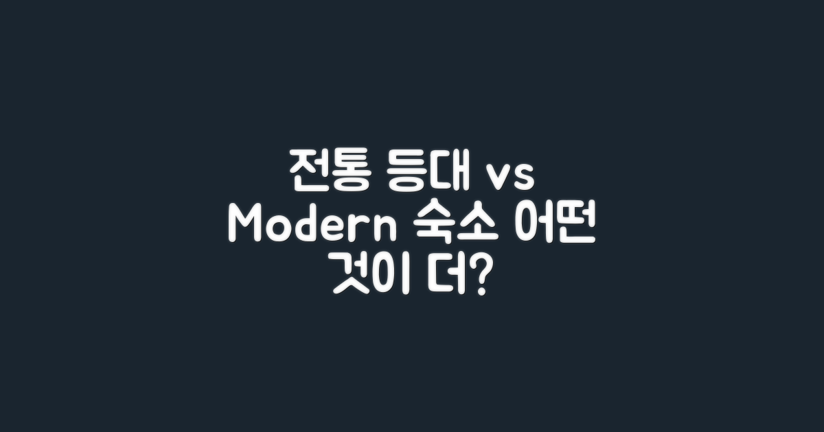 전통 등대 vs 현대 숙소