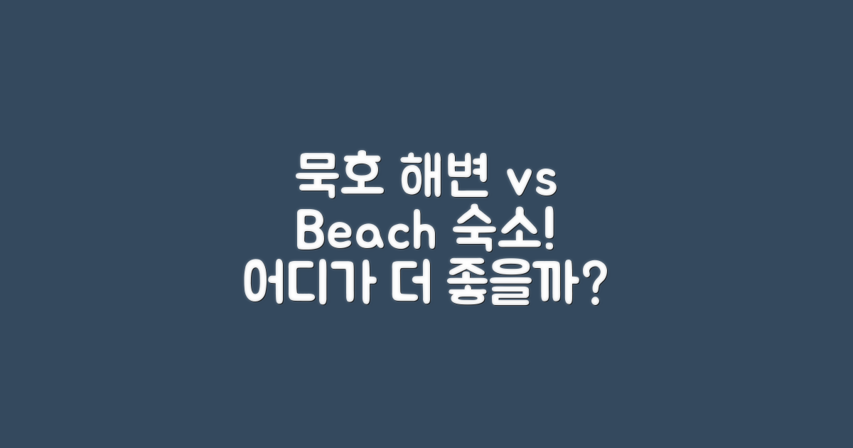 묵호 vs 다른 해변 숙소
