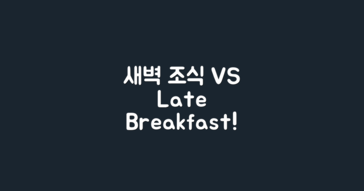 새벽 조식 vs 늦은 아침