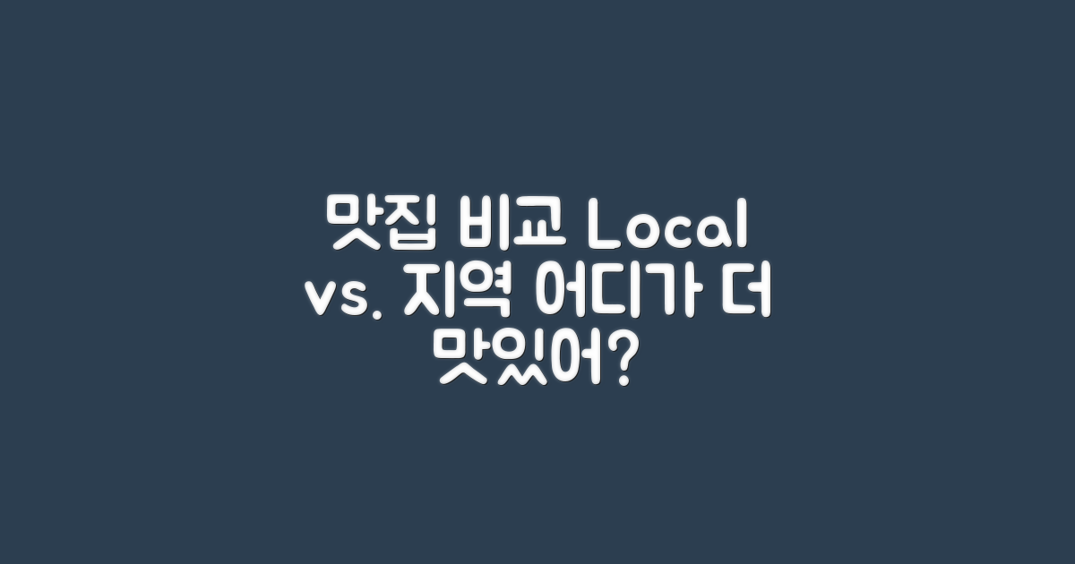 지역 맛집과의 대조