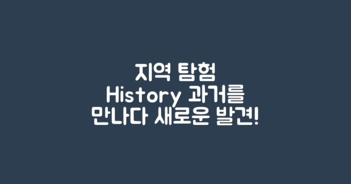 지역과 역사 탐험