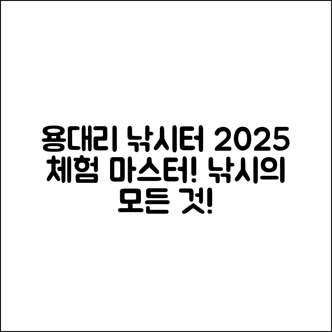 용대리 낚시터 2025 체험 마스터하기