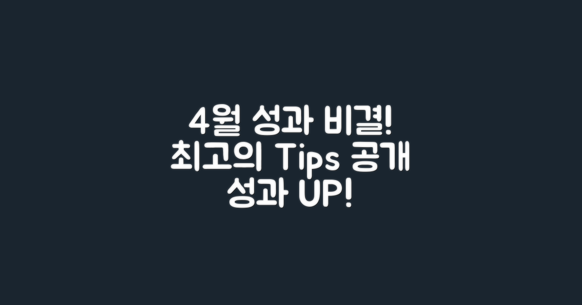 4월 최고의 성과 비결