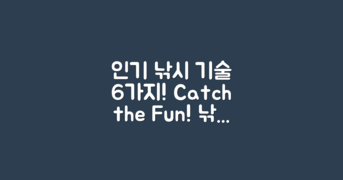 6가지 인기 낚시 기술