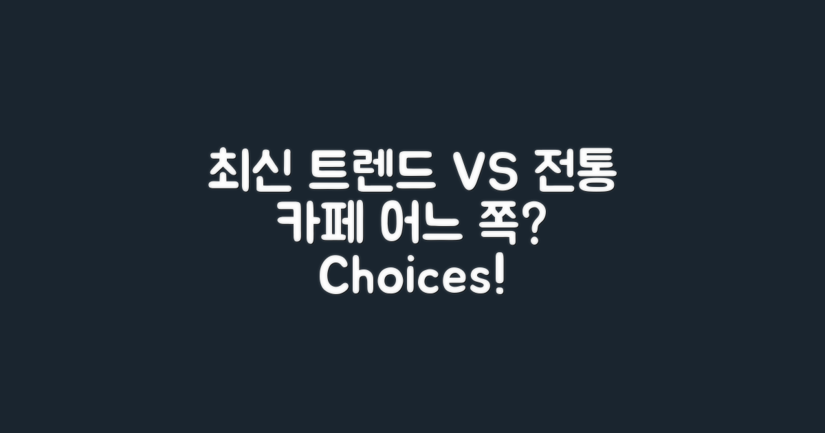 최신 트렌드 vs 전통 카페