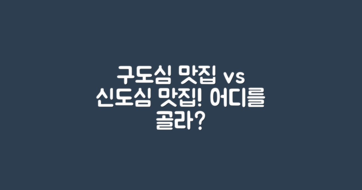 구도심 vs 신도심 맛집