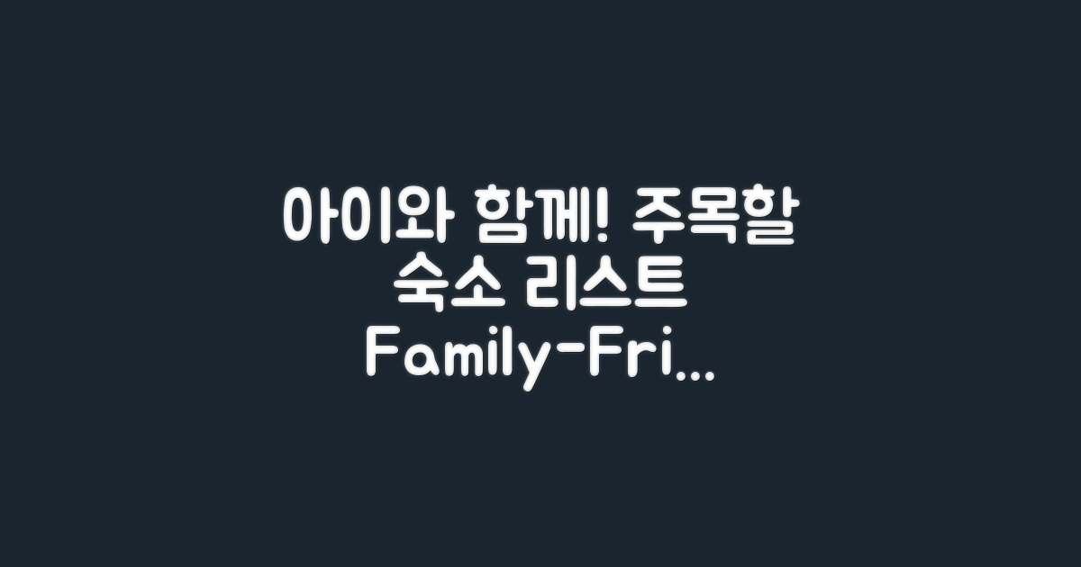 아이 친화적인 숙소 리스트