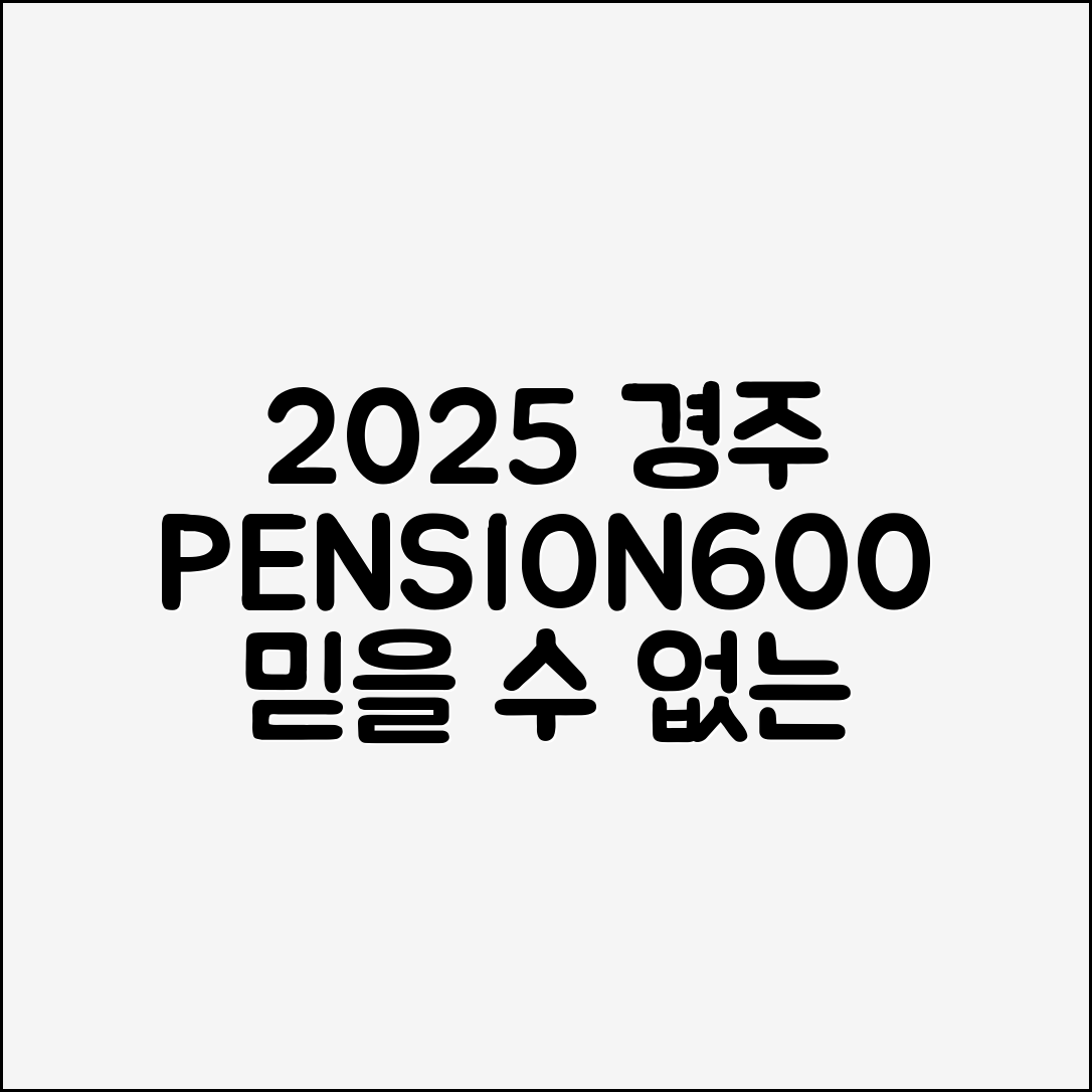 2025 경주 펜션600, 믿을 수 없는 단체숙박!