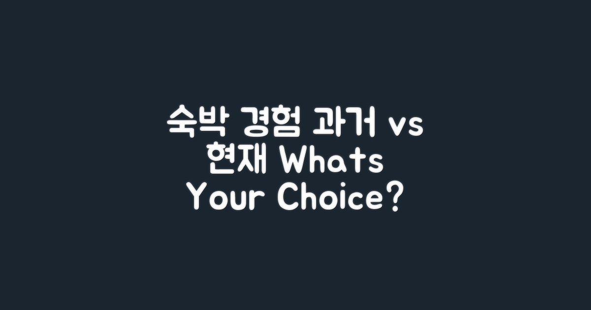 과거 vs 현재 숙박 경험