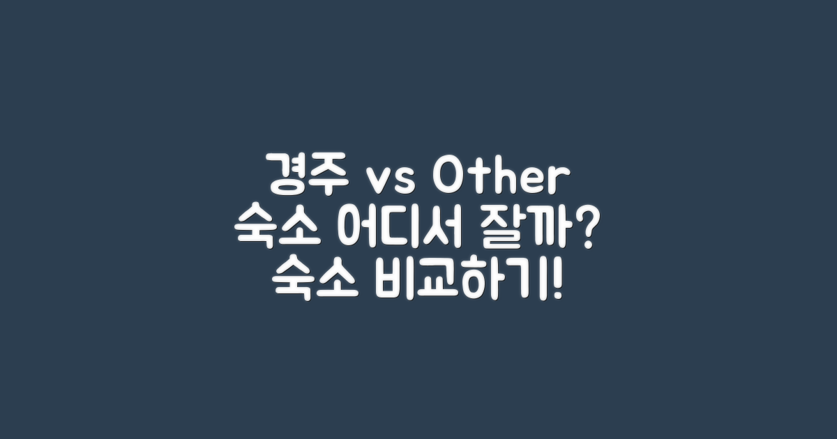 경주 vs 다른 여행지 숙소