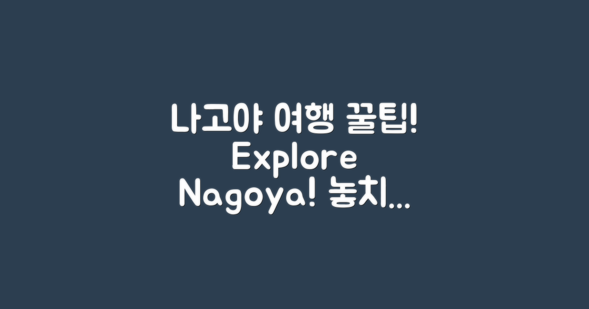 나고야 여행 팁을 알아보세요