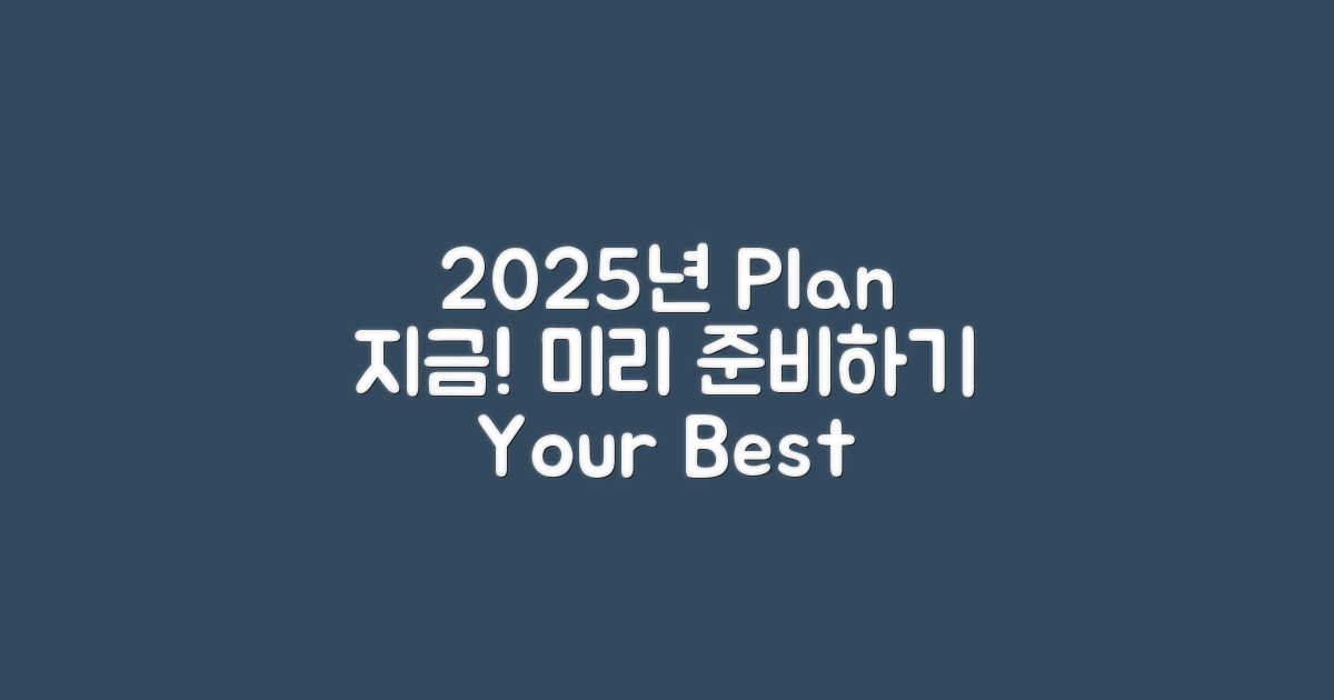2025년 미리 계획하세요