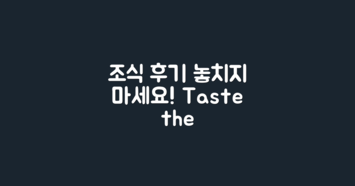 조식 후기는 놓치지 마세요