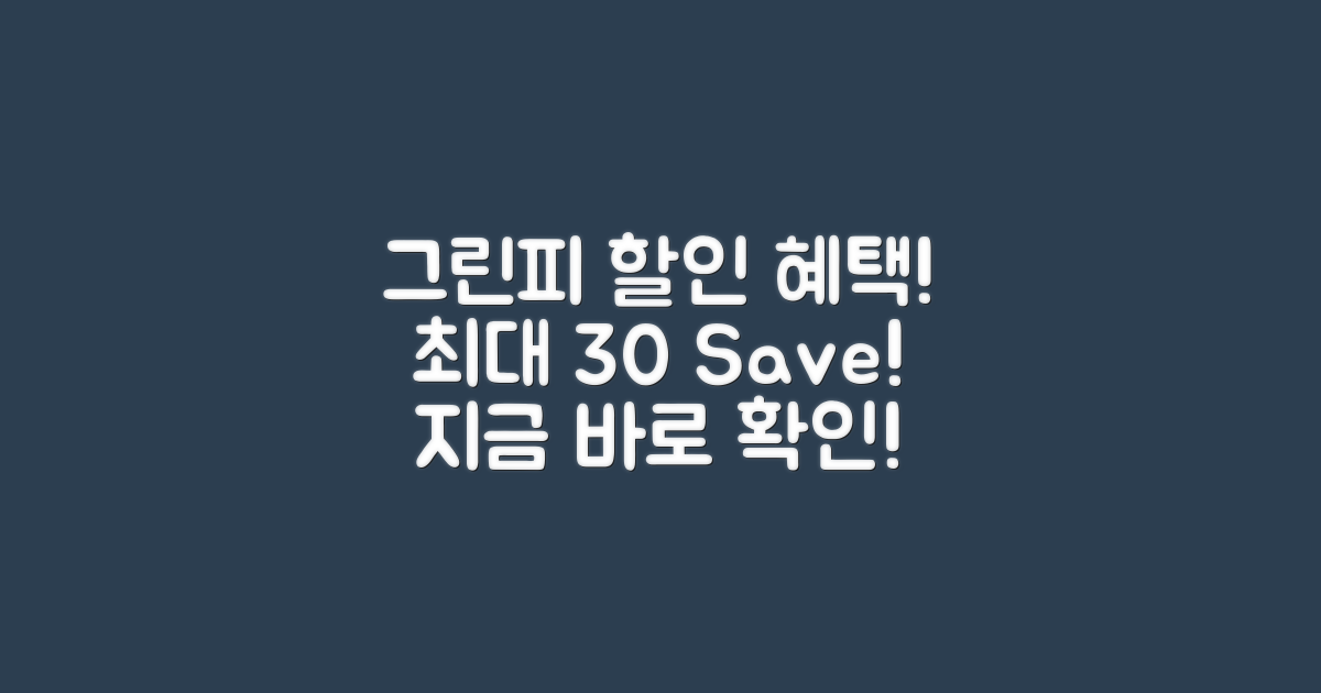 그린피 할인 혜택 분석