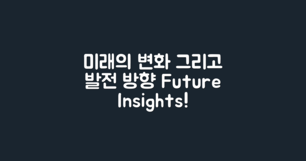 미래의 변화와 발전 방향