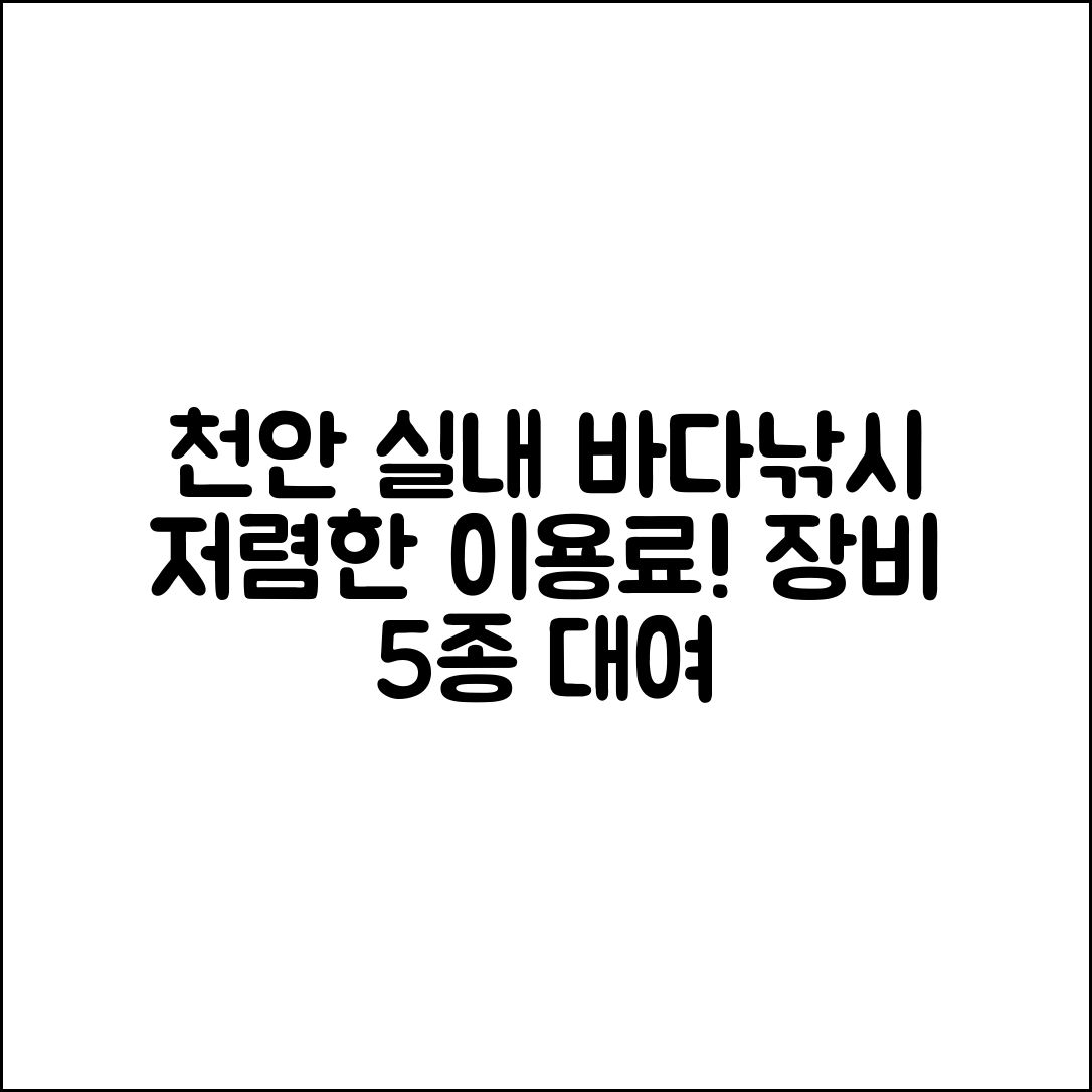 천안 실내 바다낚시터 이용료 및 대여장비 5가지