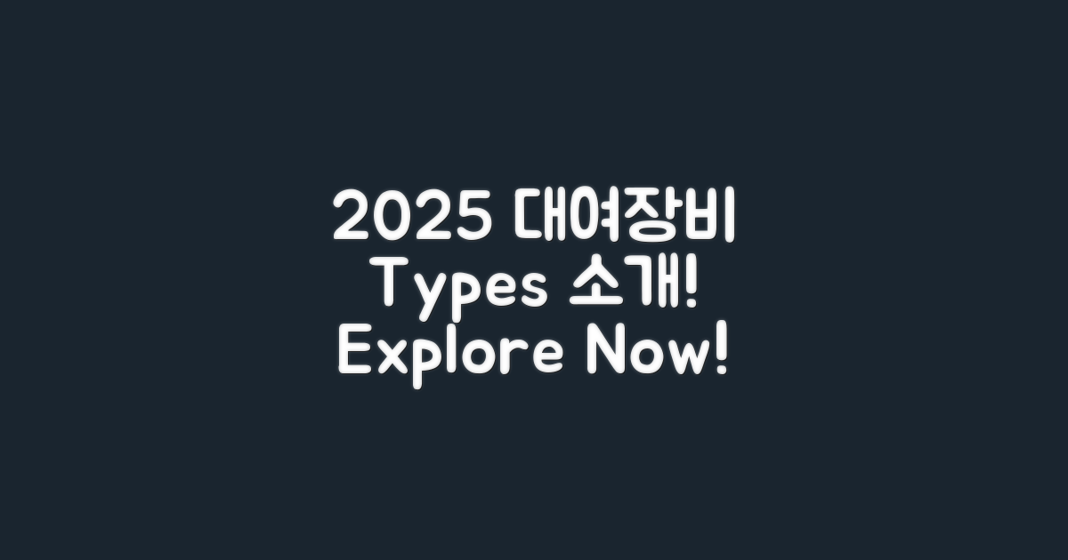2025 대여장비 종류 소개