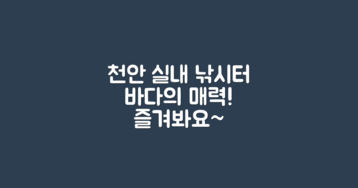 천안 실내 바다낚시터란?