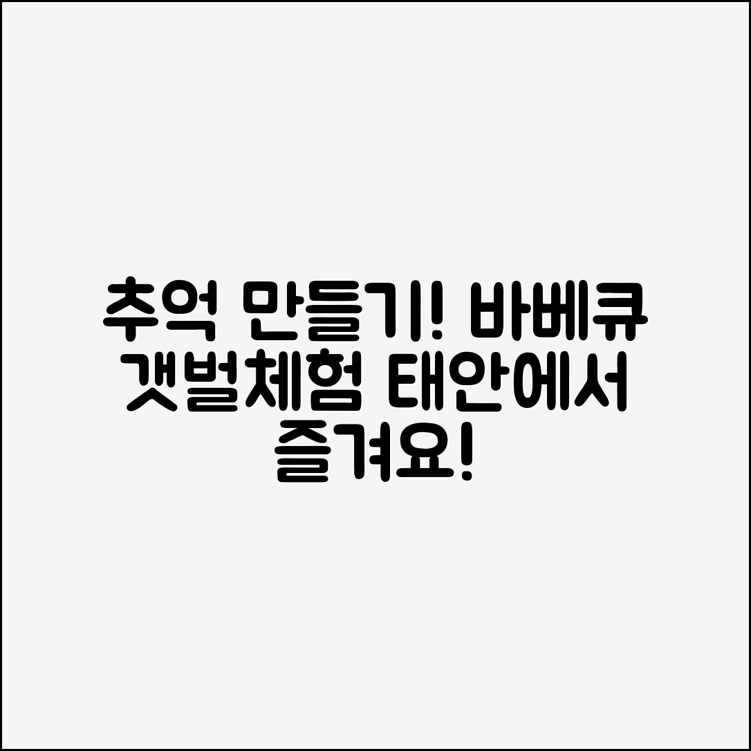 태안 추억만들기, 바베큐와 갯벌체험은 어때요?