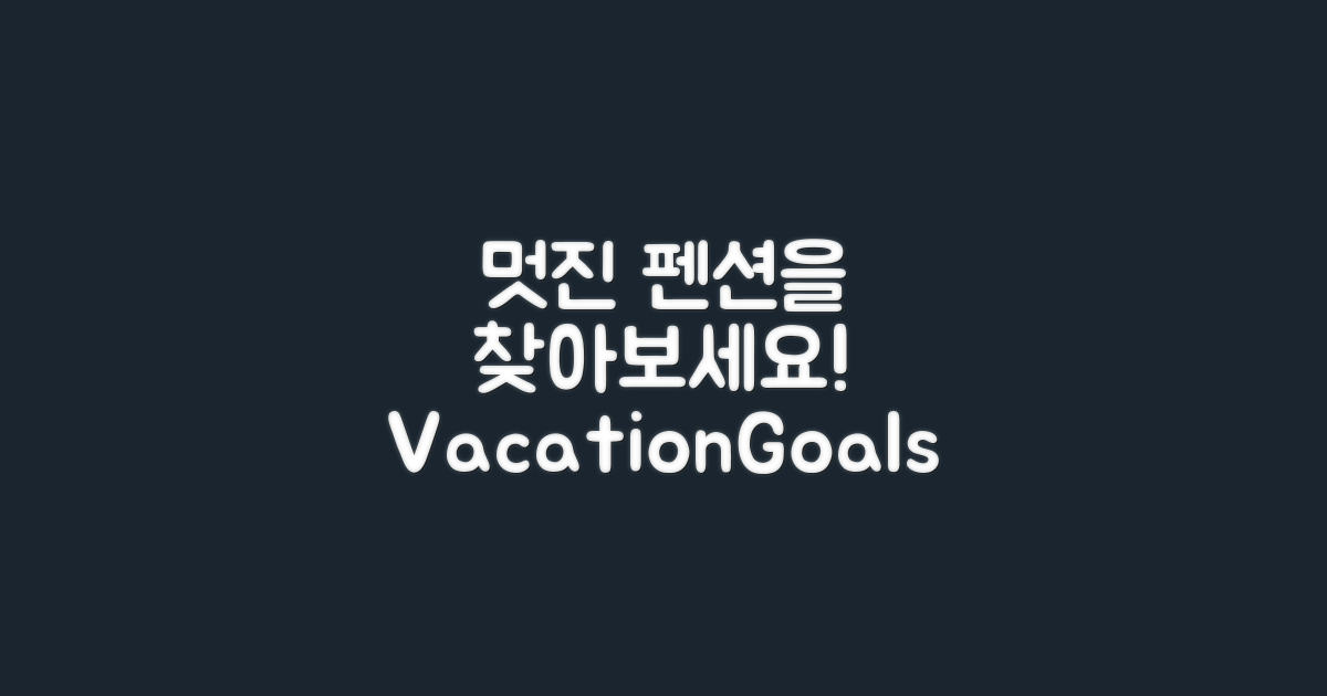 멋진 펜션 선택해보세요