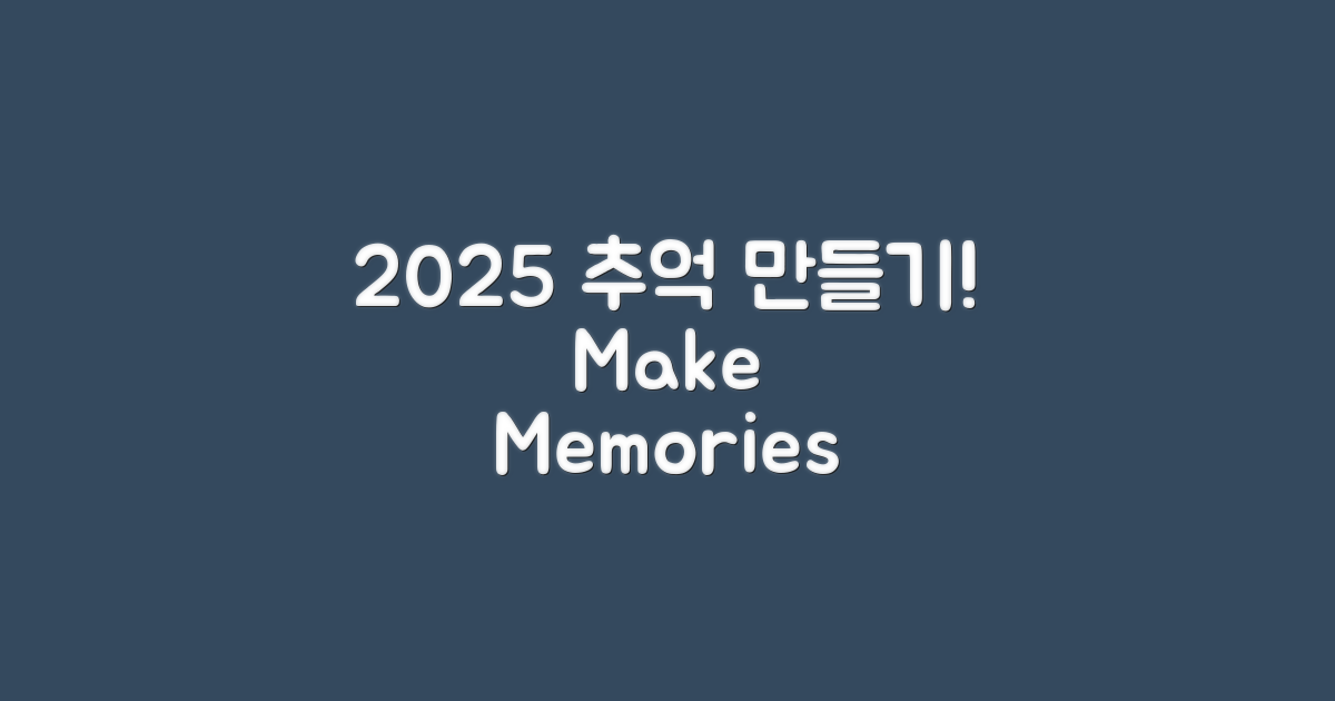 2025년 추억을 만들자