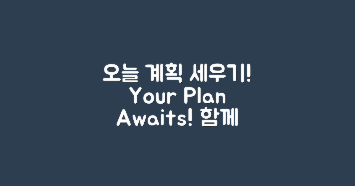 오늘 계획을 세워보세요